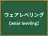 ウェアレベリング