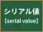 シリアル値