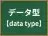 データ型