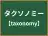 タクソノミー