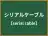 シリアルケーブル