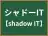 シャドーIT