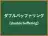 ダブルバッファリング