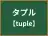 タプル