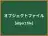 オブジェクトファイル