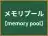 メモリプール