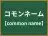 コモンネーム