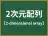 2次元配列