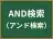 AND検索