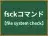 fsckコマンド