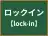 ロックイン