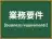 業務要件