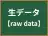 生データ
