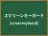 スクリーンキーボード