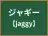 ジャギー