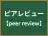 ピアレビュー