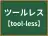 ツールレス