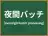 夜間バッチ