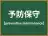 予防保守