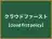 クラウドファースト