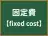 固定費