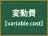 変動費