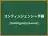 コンティンジェンシー予備