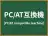 PC/AT互換機