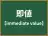 即値