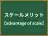 スケールメリット