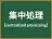 集中処理