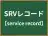SRVレコード