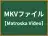 MKVファイル