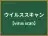 ウイルススキャン