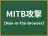 MITB攻撃