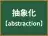 抽象化