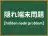 隠れ端末問題