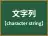 文字列