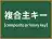 複合主キー