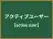 アクティブユーザー