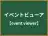 イベントビューア