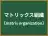 マトリックス組織