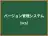 バージョン管理システム