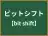 ビットシフト