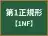 第1正規形