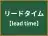 リードタイム
