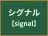シグナル