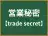 営業秘密