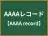 AAAAレコード