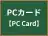 PCカード